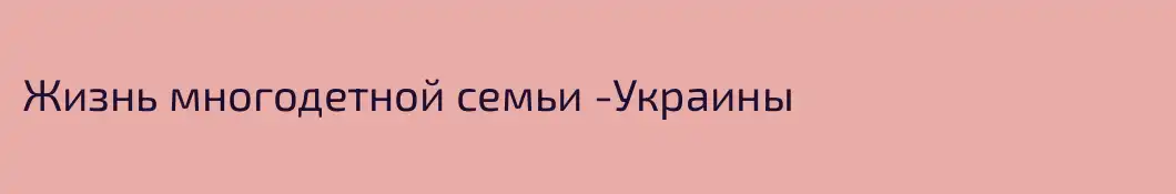 Жизнь многодетной семьи -Украины